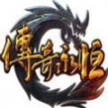 传奇永恒手游版