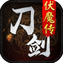 刀剑伏魔传