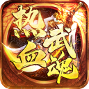 热血武魂手游官网版