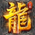 盛世龙城1.76复古版本