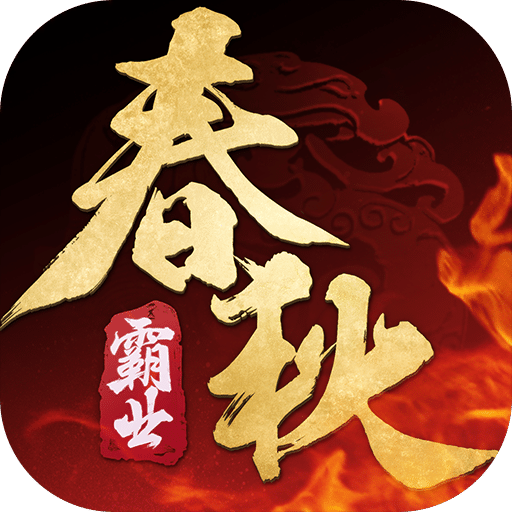 春秋霸业手机正版