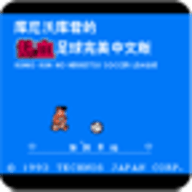 热血足球3游戏正版