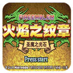 火焰纹章圣魔之光石直装游戏版