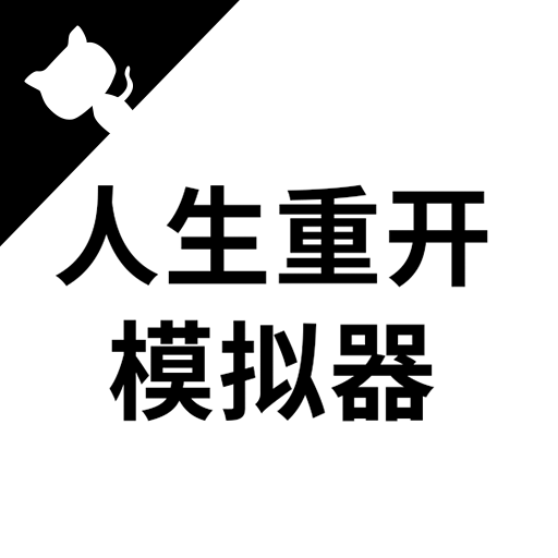 人生重开模拟器爆改修仙版