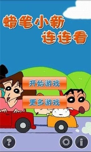 蜡笔小新连连看游戏官方版图3