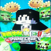 我的世界木鱼同款pvz安卓官方版
