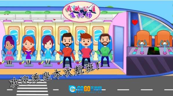 我的公主飞机场官方正版图2