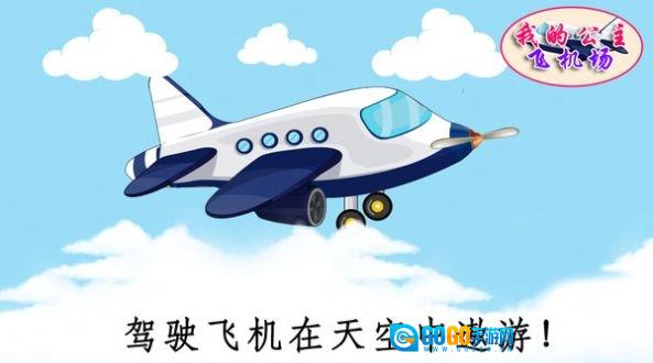我的公主飞机场官方正版图1