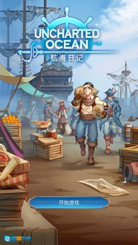 航海日记安卓免费版图3