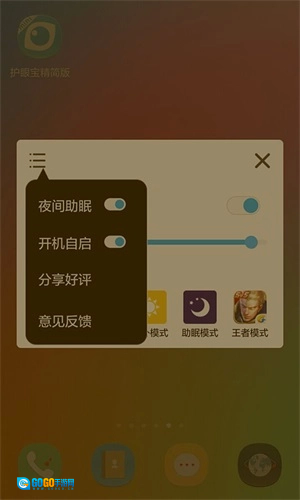 护眼宝精简版图4