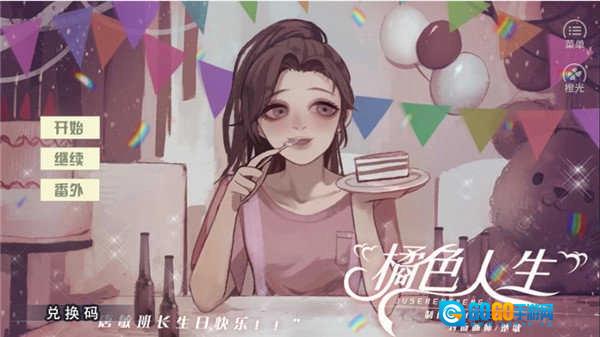 橘色人生(橙光)手机免费版图1