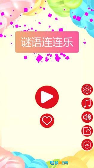 谜语连连乐官方正版图1