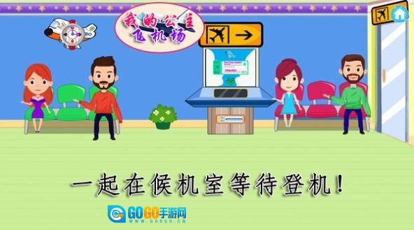 我的公主飞机场官方正版图3