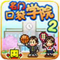 名门口袋学院2游戏正版