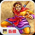 西游释厄传2游戏完整版