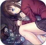 我和她的世界末日游戏绿色版