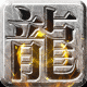 国战传奇游戏绿色版