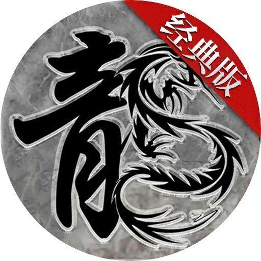 游艺传奇