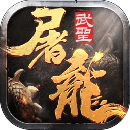 武圣屠龙游戏官网版