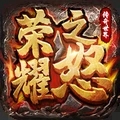 荣耀之怒传奇手游官网版