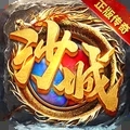 沙城传说传奇官网版