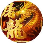 烈火屠龙官方版正版