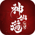 神仙道3无限代金券版