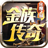 金族传奇化魔之城手机版