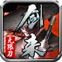 剑来传奇专属无限刀最新版