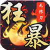 龙皇传说狂暴无限刀手机版