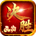 决胜西游伏魔录官方最新版