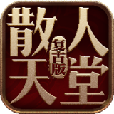 散人天堂手机版