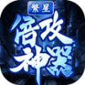 繁星倍攻神器手机版