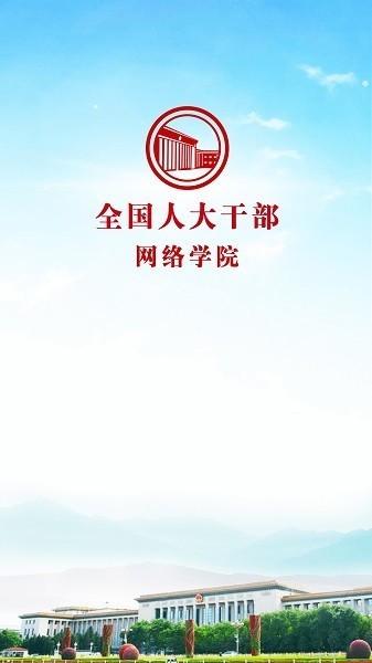 人大网院安卓版图1: