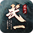 武一无限刀手游无广告版
