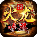 忠义暗黑火龙手机版