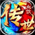 血饮传世手机版