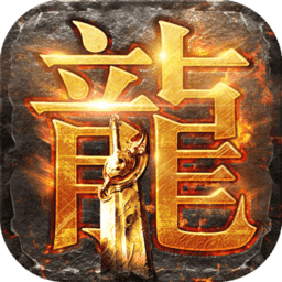 盛世齐天传奇单职业版