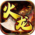 霸耀火龙高爆传奇手机正版