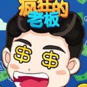 疯狂的老板免费原版