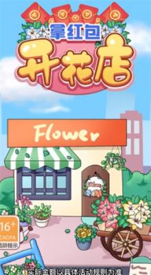 开花店拿红包原版图3
