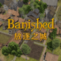 放逐之城原版