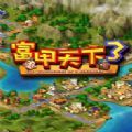 富甲天下3官方版