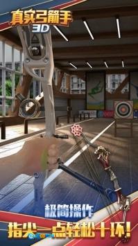 真实弓箭手3d联机正版图1