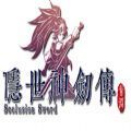 隐世神剑传最新版