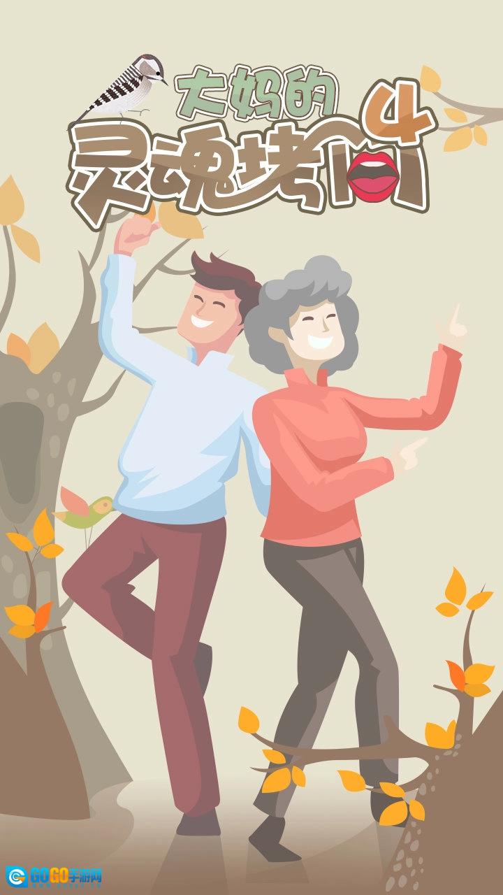 大妈的灵魂拷问4正版图3