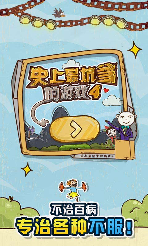 史上最坑爹的4(附攻略)官方版图2