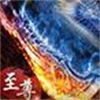 传世至尊免费版