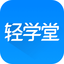 轻学堂安卓直装版