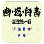 幽游白书魔强统一战无限连招版